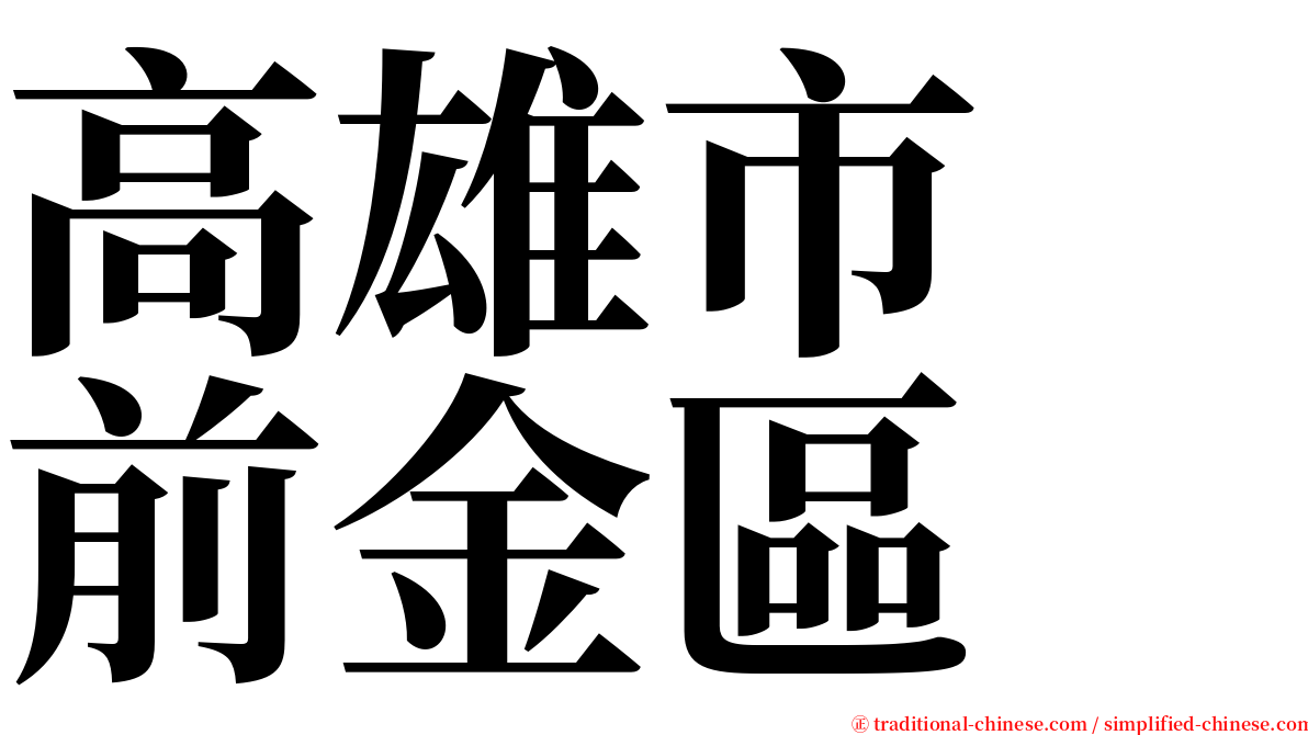 高雄市　前金區 serif font